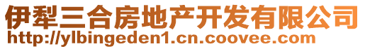 伊犁三合房地產(chǎn)開(kāi)發(fā)有限公司