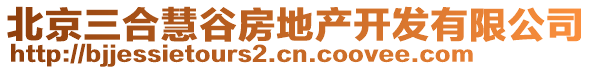 北京三合慧谷房地產(chǎn)開發(fā)有限公司