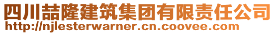 四川喆隆建筑集團有限責任公司