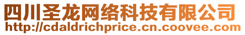 四川圣龍網(wǎng)絡(luò)科技有限公司