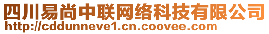 四川易尚中聯(lián)網(wǎng)絡(luò)科技有限公司