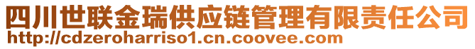 四川世聯(lián)金瑞供應(yīng)鏈管理有限責(zé)任公司