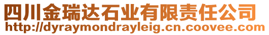 四川金瑞達石業(yè)有限責任公司