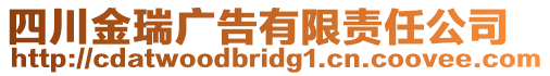 四川金瑞廣告有限責任公司