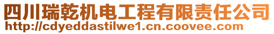 四川瑞乾機(jī)電工程有限責(zé)任公司