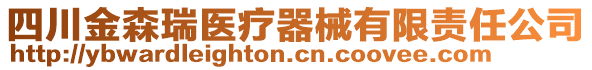 四川金森瑞醫(yī)療器械有限責(zé)任公司