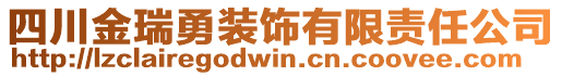 四川金瑞勇裝飾有限責任公司