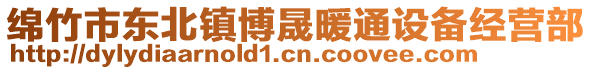 綿竹市東北鎮(zhèn)博晟暖通設(shè)備經(jīng)營(yíng)部