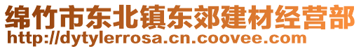 綿竹市東北鎮(zhèn)東郊建材經(jīng)營(yíng)部