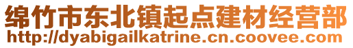 綿竹市東北鎮(zhèn)起點(diǎn)建材經(jīng)營部