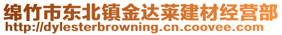 綿竹市東北鎮(zhèn)金達(dá)萊建材經(jīng)營部