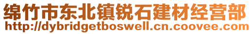 綿竹市東北鎮(zhèn)銳石建材經(jīng)營(yíng)部