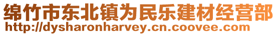 綿竹市東北鎮(zhèn)為民樂建材經(jīng)營部