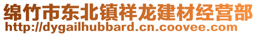 綿竹市東北鎮(zhèn)祥龍建材經(jīng)營(yíng)部