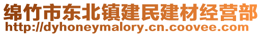 綿竹市東北鎮建民建材經營部