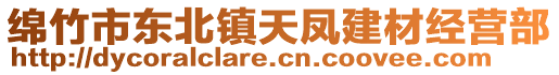 綿竹市東北鎮(zhèn)天鳳建材經(jīng)營部