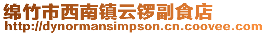 綿竹市西南鎮云鑼副食店