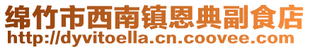 綿竹市西南鎮恩典副食店