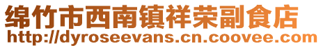 綿竹市西南鎮祥榮副食店