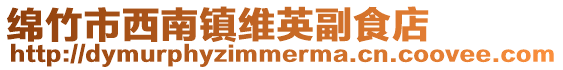 綿竹市西南鎮維英副食店