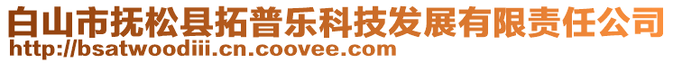 白山市撫松縣拓普樂(lè)科技發(fā)展有限責(zé)任公司