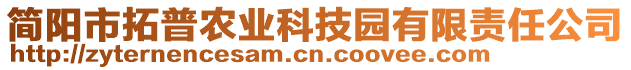 簡(jiǎn)陽(yáng)市拓普農(nóng)業(yè)科技園有限責(zé)任公司