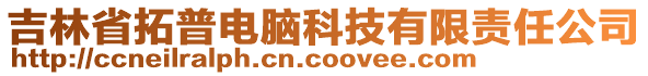 吉林省拓普電腦科技有限責(zé)任公司