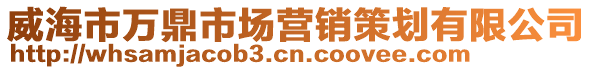 威海市萬鼎市場(chǎng)營銷策劃有限公司