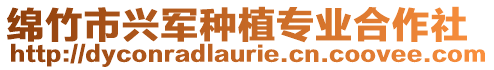綿竹市興軍種植專業合作社