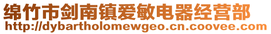 綿竹市劍南鎮(zhèn)愛(ài)敏電器經(jīng)營(yíng)部