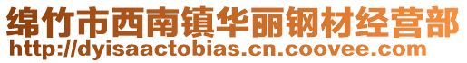 綿竹市西南鎮華麗鋼材經營部