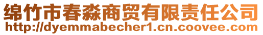 綿竹市春淼商貿(mào)有限責(zé)任公司