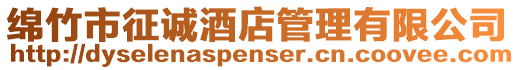 綿竹市征誠酒店管理有限公司