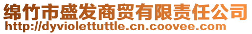 綿竹市盛發(fā)商貿(mào)有限責(zé)任公司