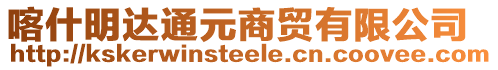 喀什明達(dá)通元商貿(mào)有限公司