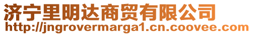 濟(jì)寧里明達(dá)商貿(mào)有限公司