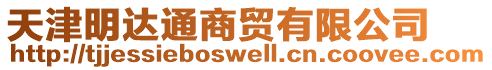 天津明達通商貿(mào)有限公司