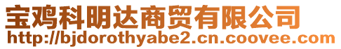 寶雞科明達(dá)商貿(mào)有限公司