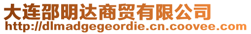 大連邵明達(dá)商貿(mào)有限公司