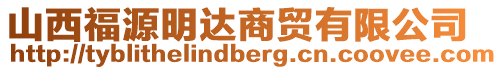 山西福源明達(dá)商貿(mào)有限公司