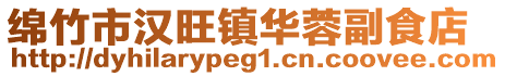 綿竹市漢旺鎮(zhèn)華蓉副食店