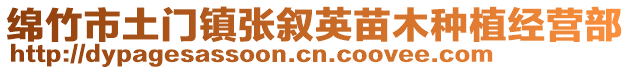 綿竹市土門(mén)鎮(zhèn)張敘英苗木種植經(jīng)營(yíng)部