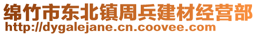 綿竹市東北鎮(zhèn)周兵建材經(jīng)營(yíng)部