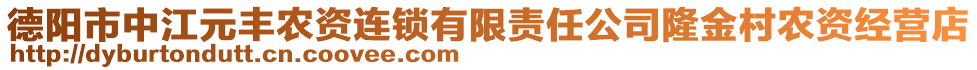 德陽(yáng)市中江元豐農(nóng)資連鎖有限責(zé)任公司隆金村農(nóng)資經(jīng)營(yíng)店