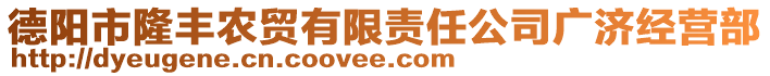 德陽(yáng)市隆豐農(nóng)貿(mào)有限責(zé)任公司廣濟(jì)經(jīng)營(yíng)部