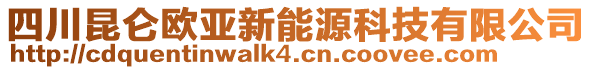 四川昆侖歐亞新能源科技有限公司