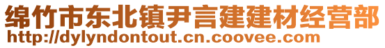 綿竹市東北鎮(zhèn)尹言建建材經(jīng)營(yíng)部