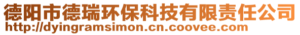 德陽市德瑞環(huán)?？萍加邢挢?zé)任公司