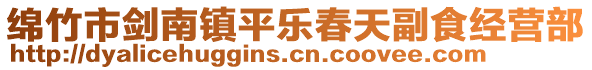 綿竹市劍南鎮(zhèn)平樂春天副食經(jīng)營(yíng)部