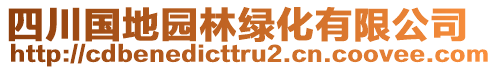 四川國(guó)地園林綠化有限公司